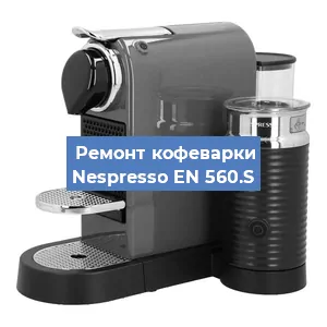 Ремонт клапана на кофемашине Nespresso EN 560.S в Нижнем Новгороде